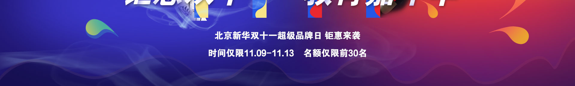 钜惠双十一，教育嘉年华