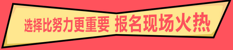 报名现场火热