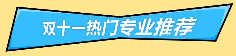 双十一热门专业推荐