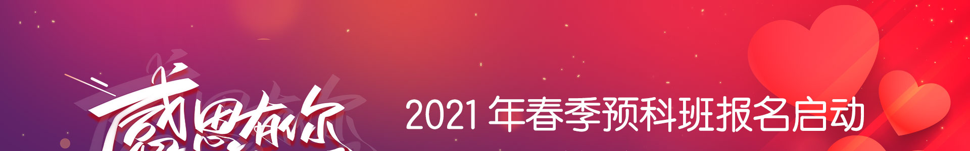 感恩有你，与爱同行