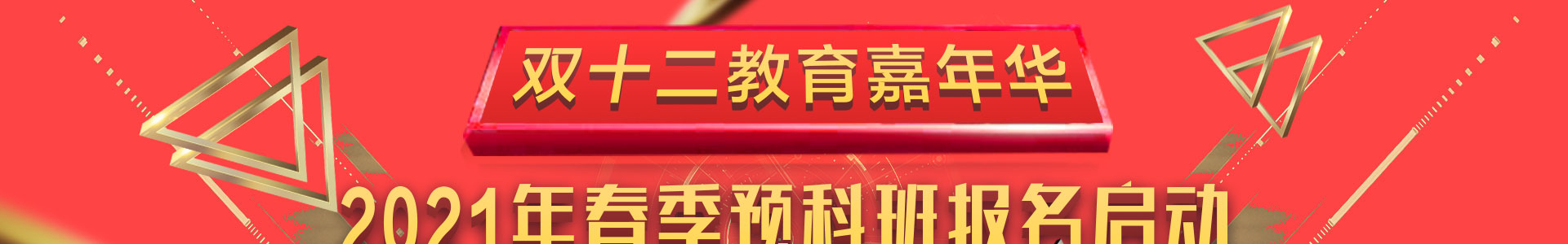 双十二教育嘉年华
