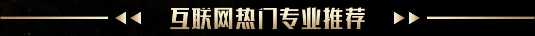 互联网热门专业推荐