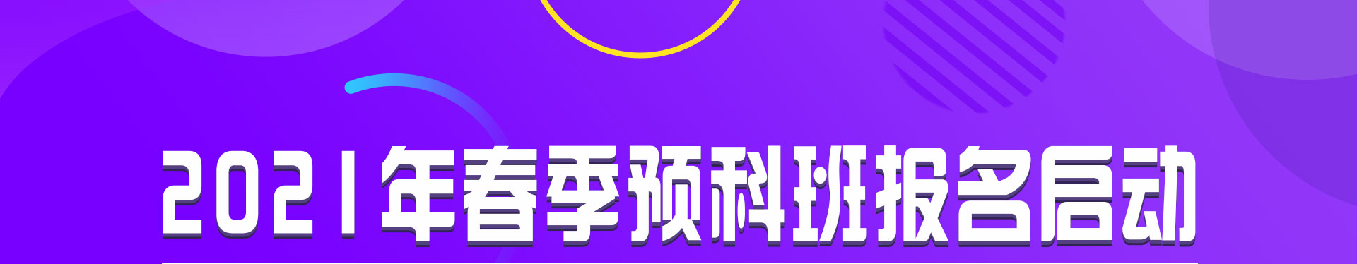 2021年春季预科班报名启动