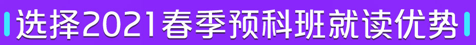 选择春季预科班就读优势