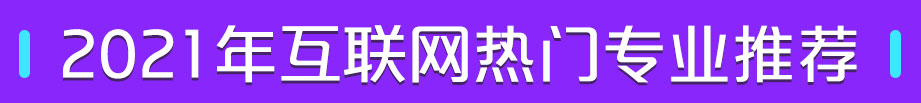 互联网热门专业推荐