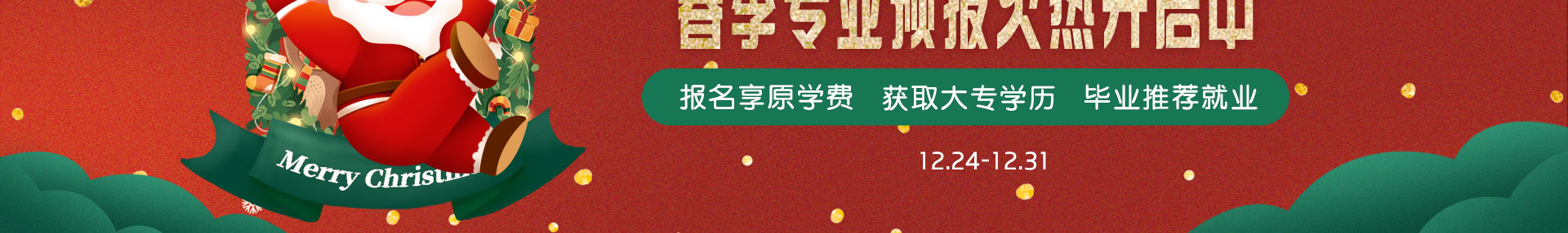 圣诞有礼暨2021年春季专业预报火热开启中