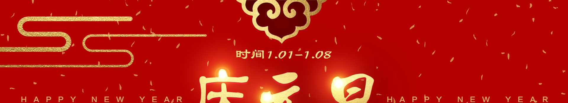 庆元旦，迎新年