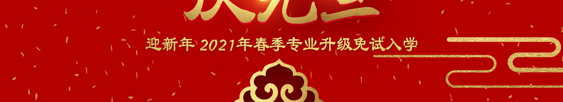 庆元旦，迎新年