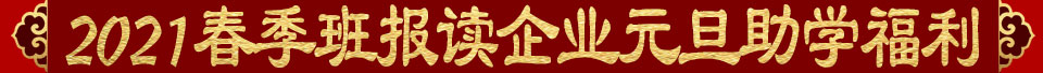 2021春季班报读企业元旦助学福利