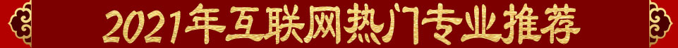 互联网热门专业推荐