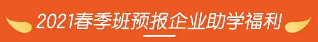 2021春季班预报企业助学福利