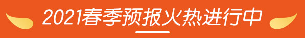 2021春季预报火热进行中