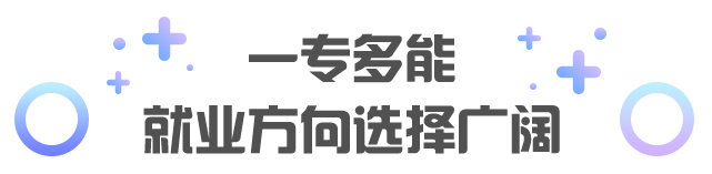 就业方向选择广阔