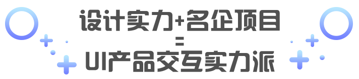 设计实力+ 名企项目