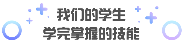 学完掌握的技能