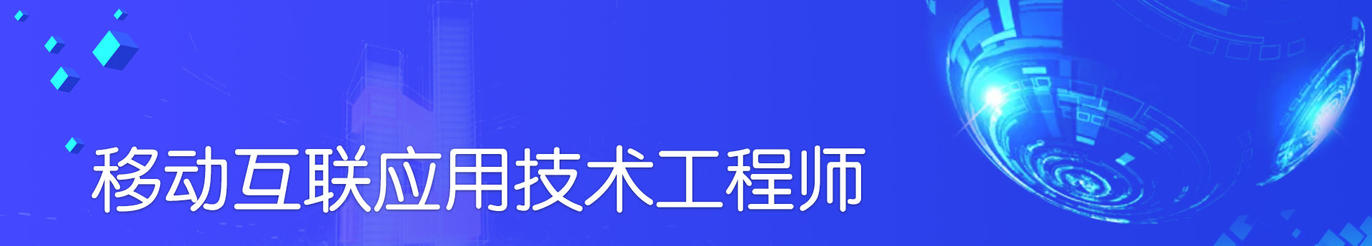 移动互联应用技术工程师