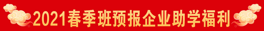 2021春季班预报企业助学福利