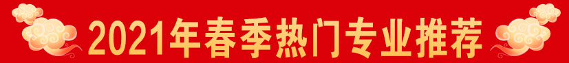 2021年春季热门专业推荐