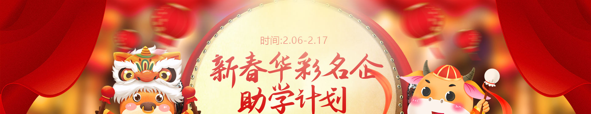 新春华彩 名企助学计划