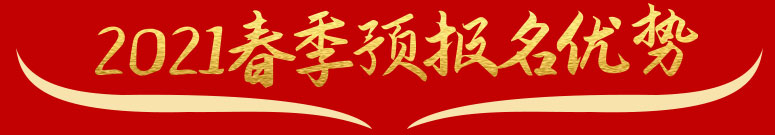 2021春季预报名优势
