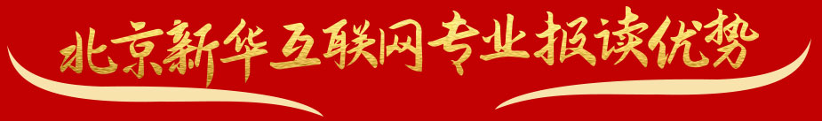 北京新华互联网专业报读优势