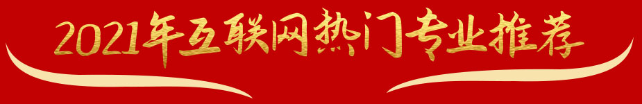 2021年互联网热门专业推荐