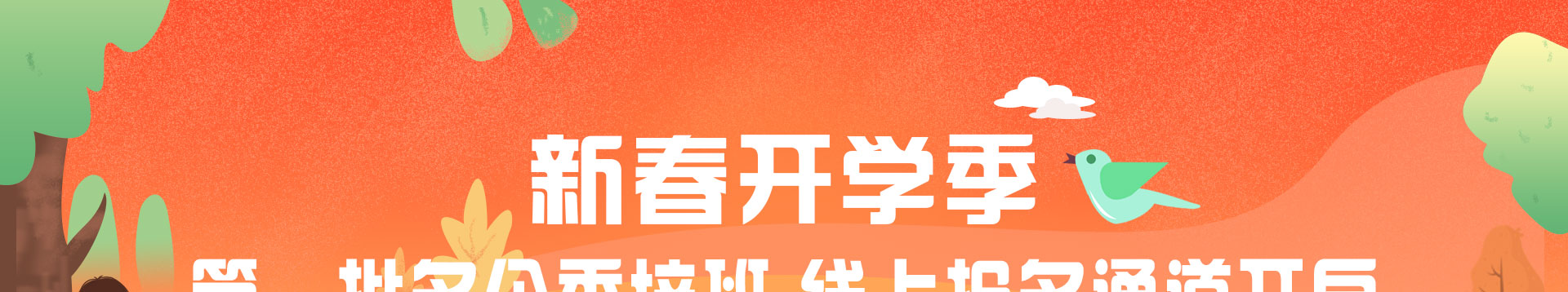 新春开学季