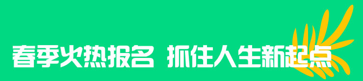 春季火热报名