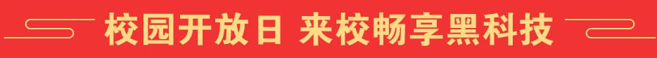 校园开放日