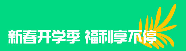新春开学季