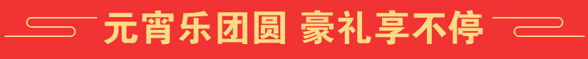 元宵乐团圆