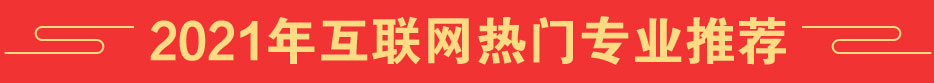互联网热门专业