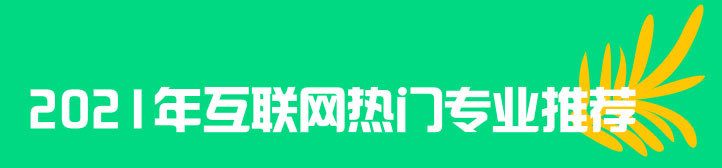互联网热门专业