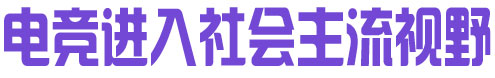电竞进入社会主流视野