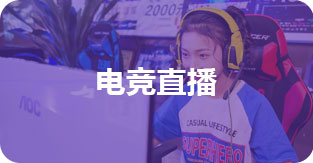 电竞直播