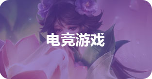 电竞游戏