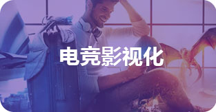 电竞影视化