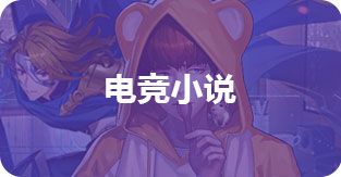 电竞小说