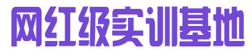 实训基地