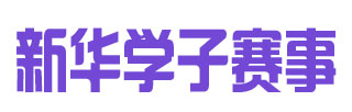 新华学子赛事