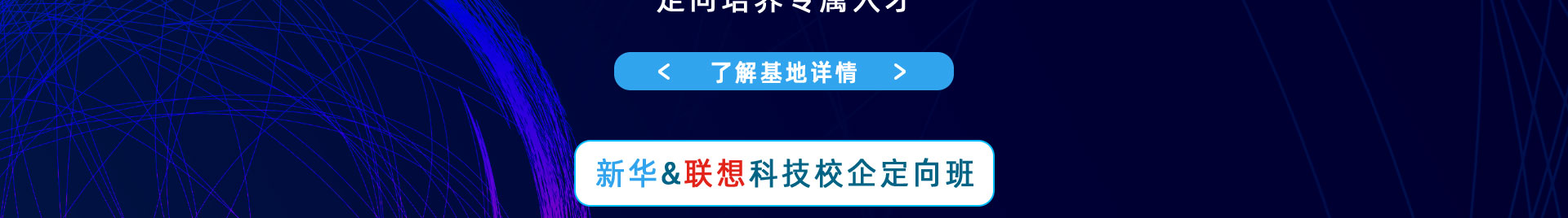 新华&联想科技校企定向班