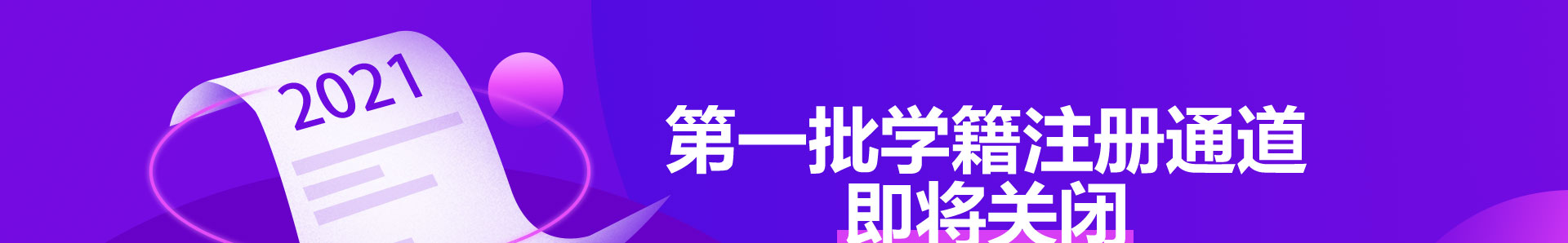 第一批学籍注册通道即将关闭