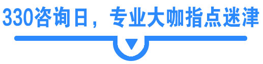 专业大咖指点迷津