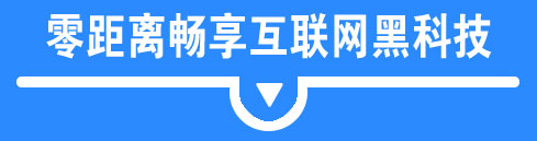 零距离畅享互联网黑科技