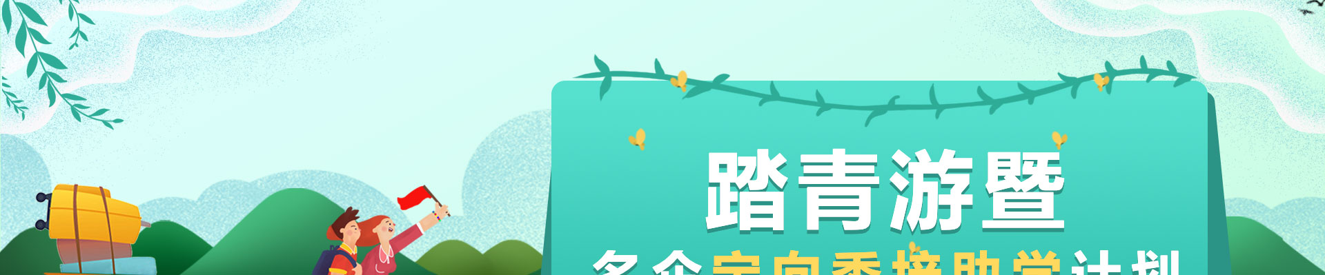 踏青游