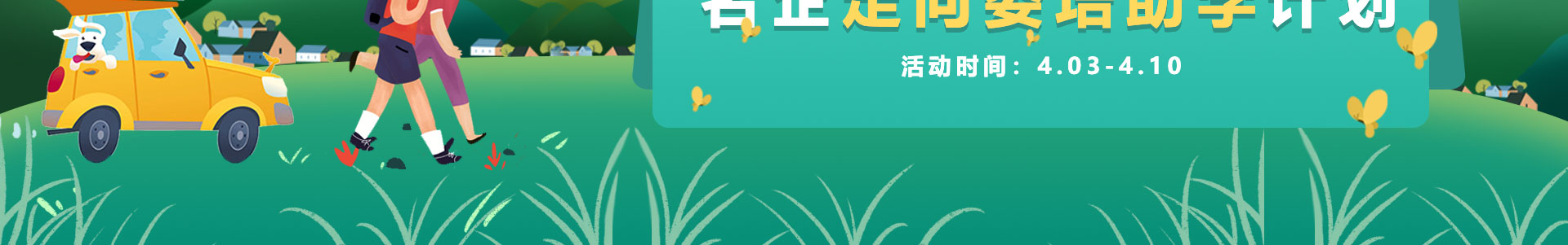 踏青游