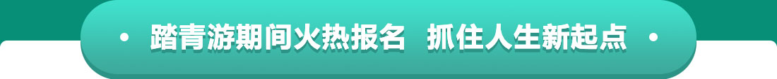火热报名