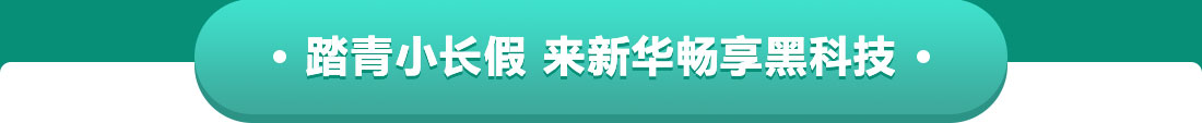 踏青小长假 来新华畅享黑科技