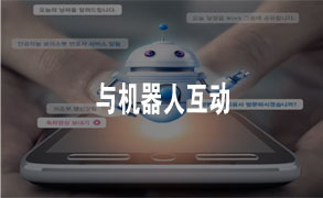 与机器人互动
