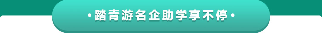 踏青游企业助学享不停